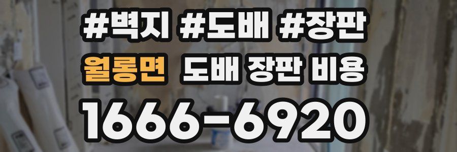 월롱면 도배 장판 비용