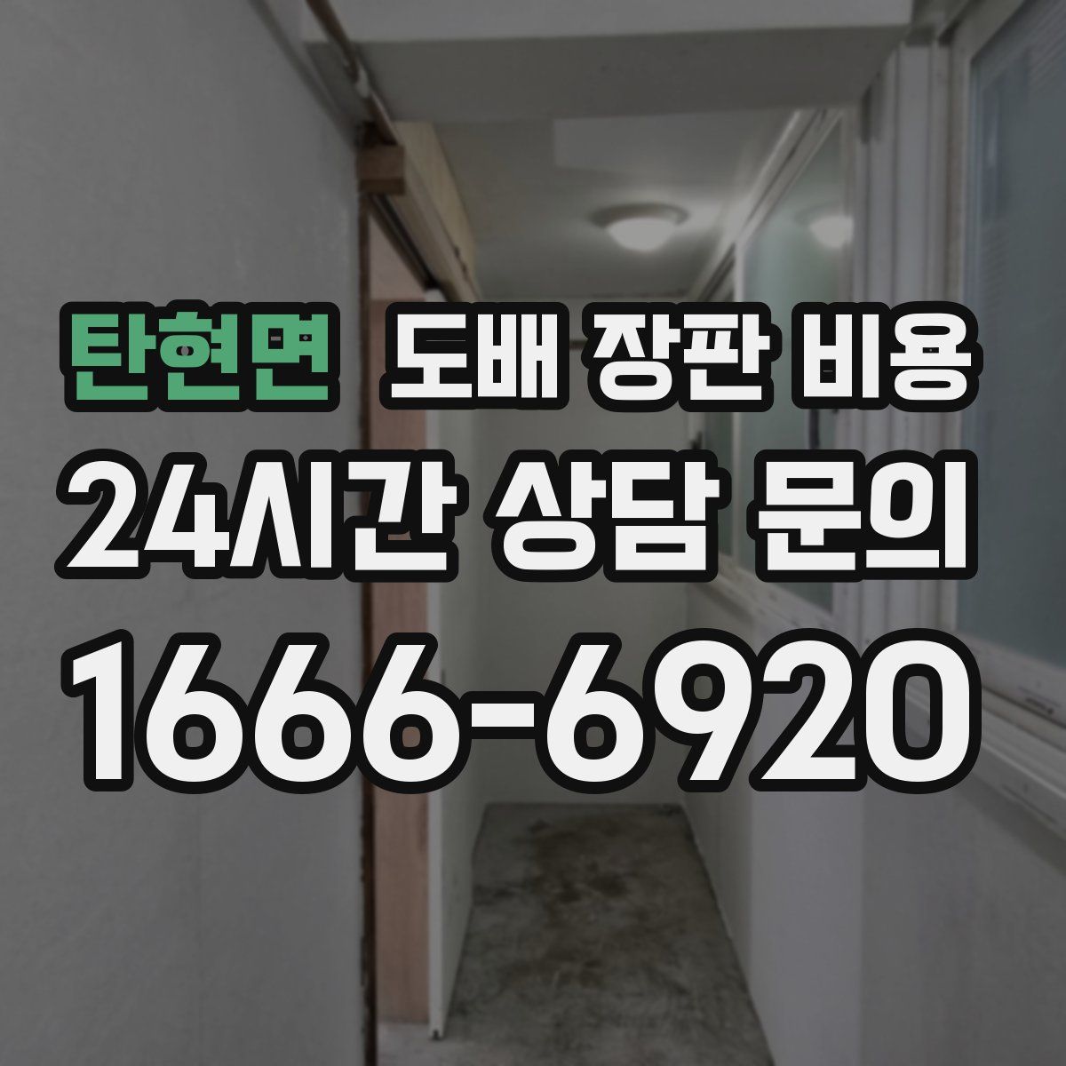탄현면 도배 장판 비용