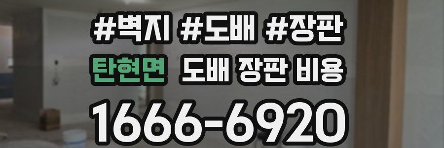탄현면 도배 장판 비용