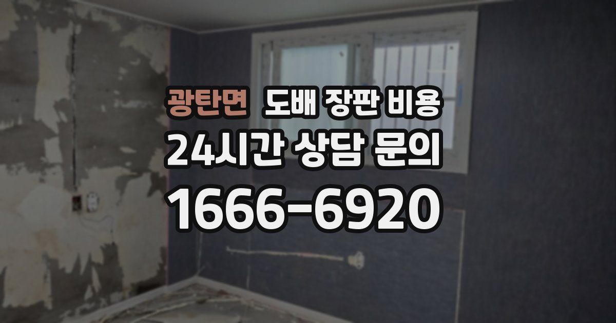 광탄면 도배 장판 비용