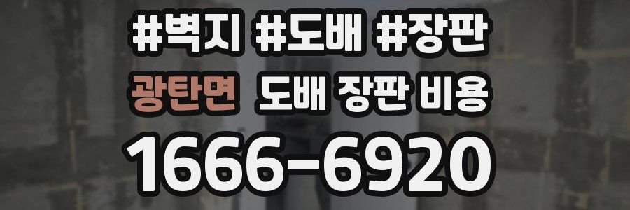 광탄면 도배 장판 비용