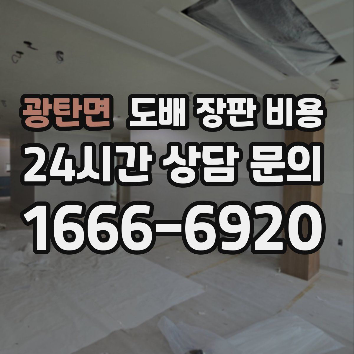 광탄면 도배 장판 비용