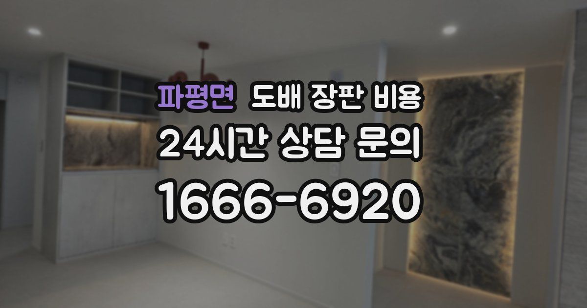 파평면 도배 장판 비용