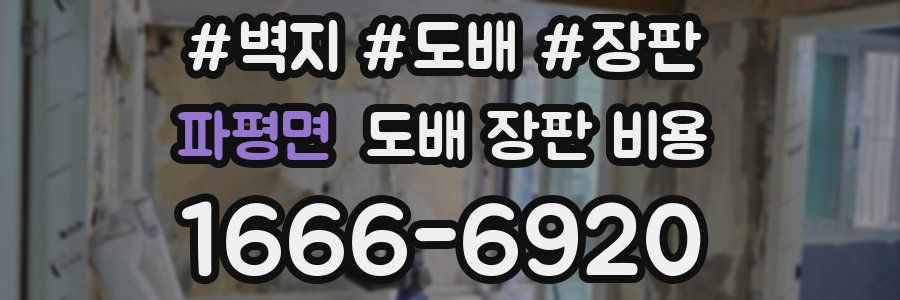 파평면 도배 장판 비용