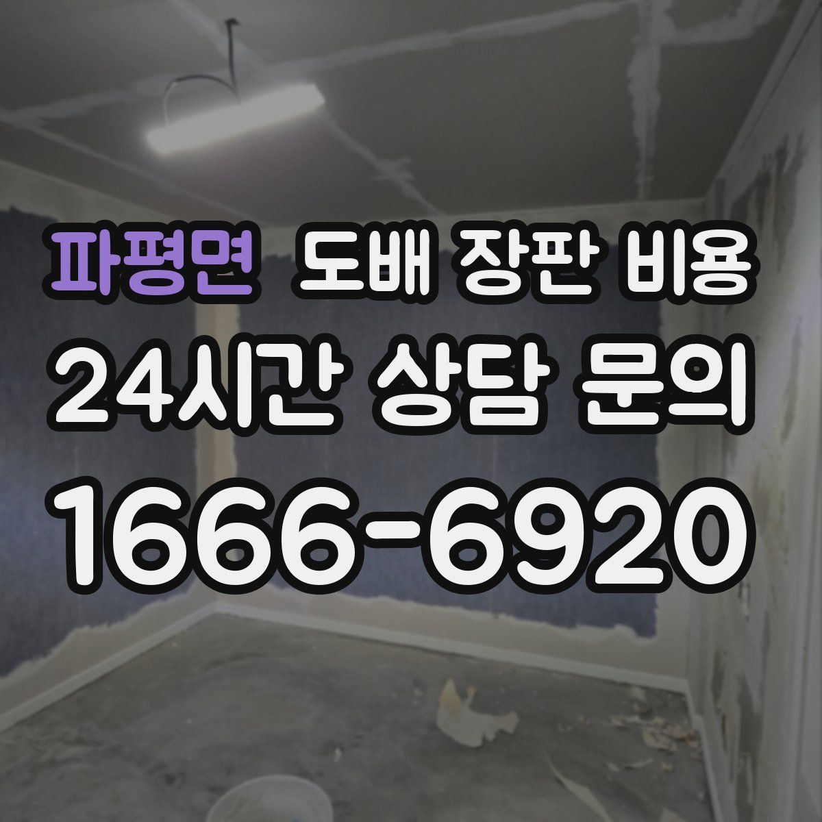 파평면 도배 장판 비용