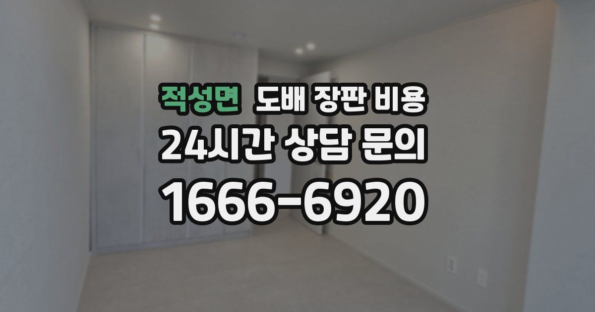 적성면 도배 장판 비용