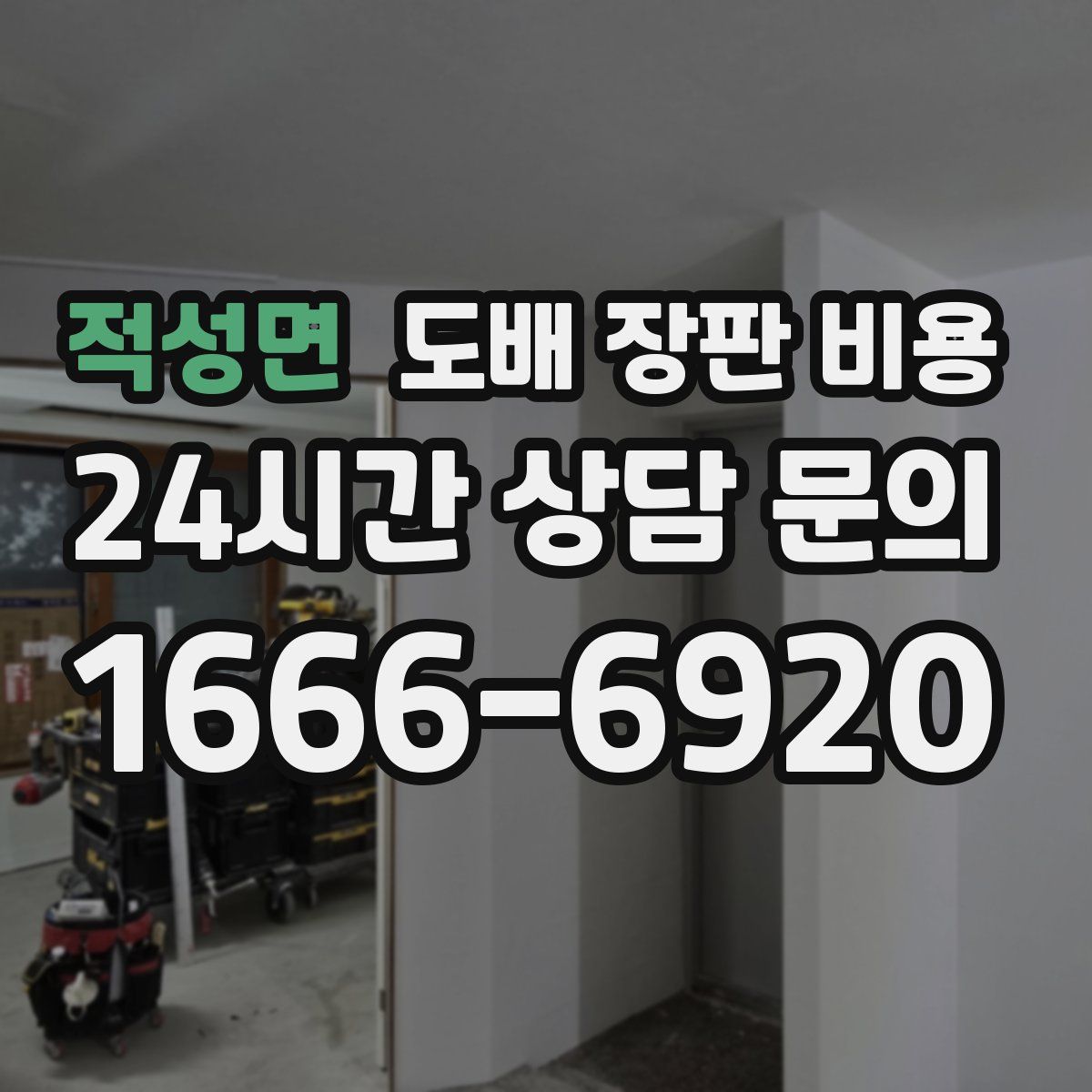 적성면 도배 장판 비용