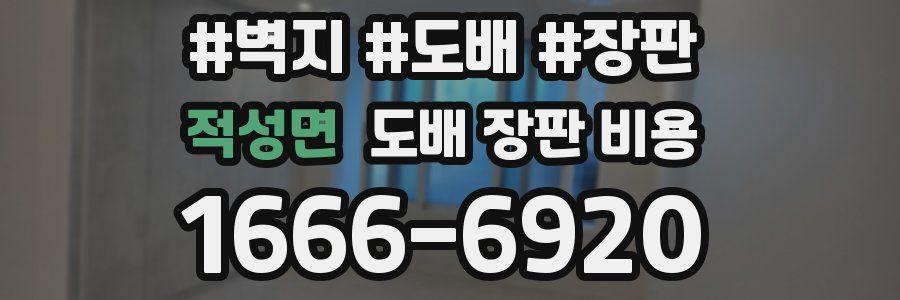 적성면 도배 장판 비용