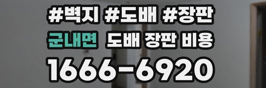 군내면 도배 장판 비용