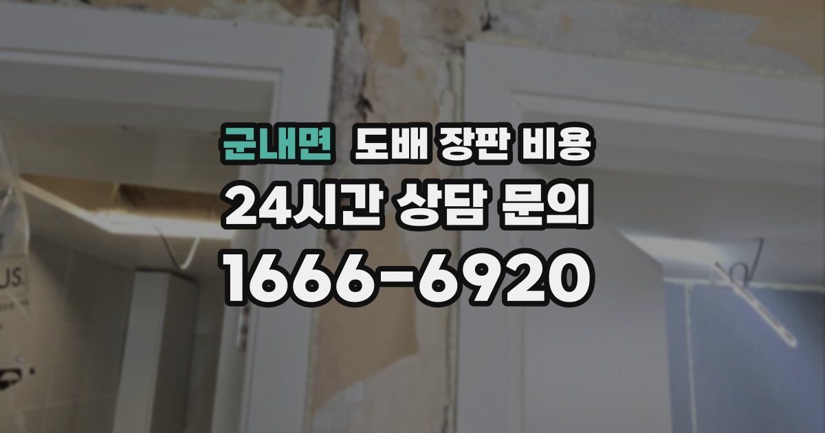 군내면 도배 장판 비용