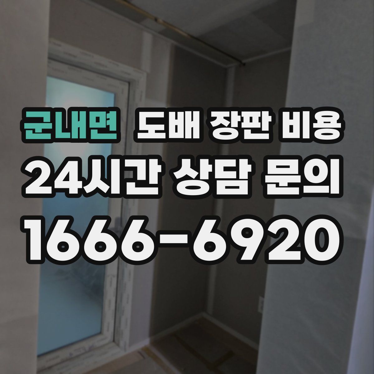 군내면 도배 장판 비용