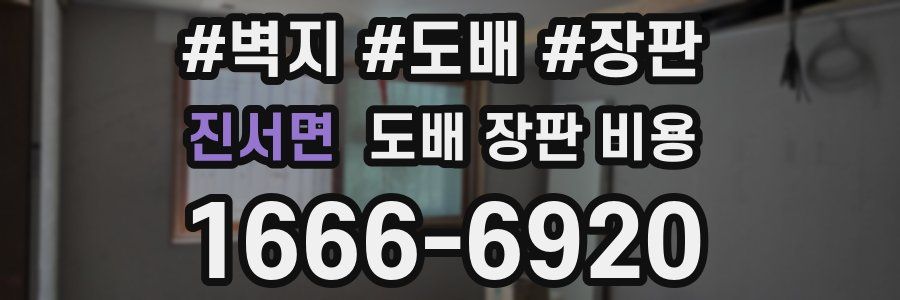 진서면 도배 장판 비용