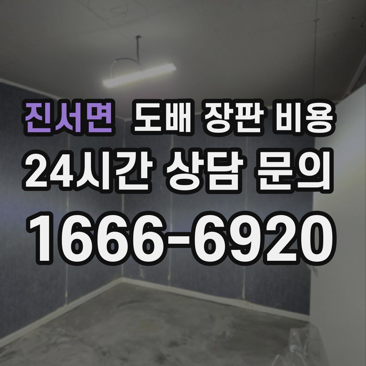진서면 도배 장판 비용