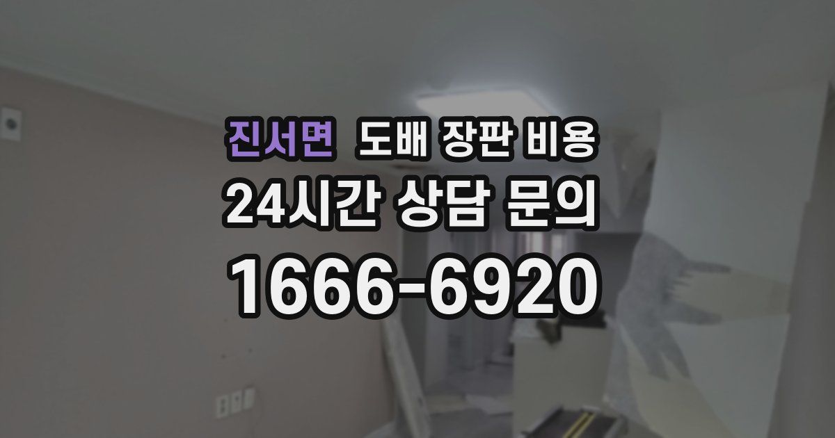 진서면 도배 장판 비용