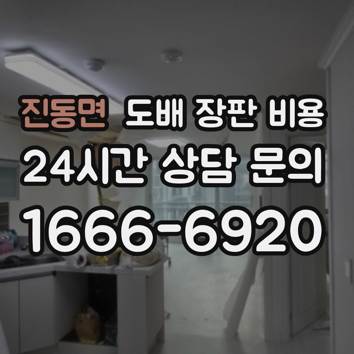 진동면 도배 장판 비용