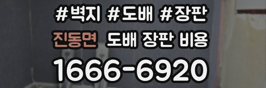진동면 도배 장판 비용