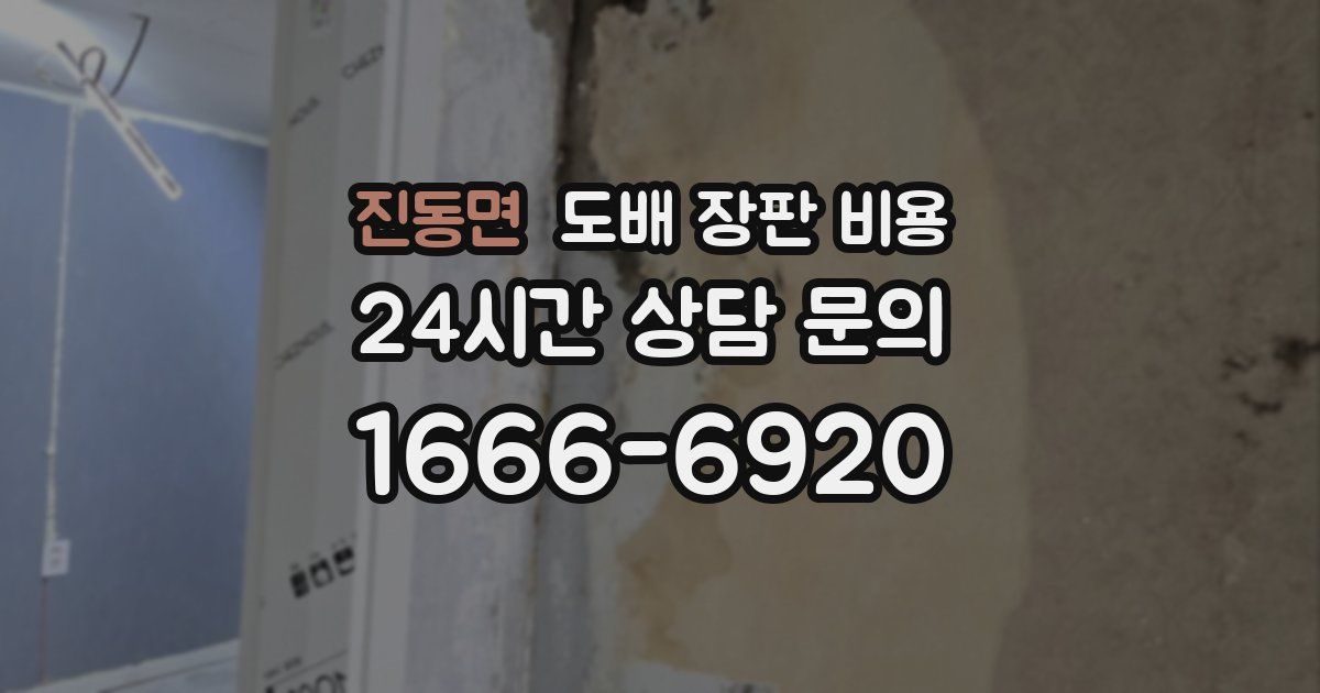 진동면 도배 장판 비용