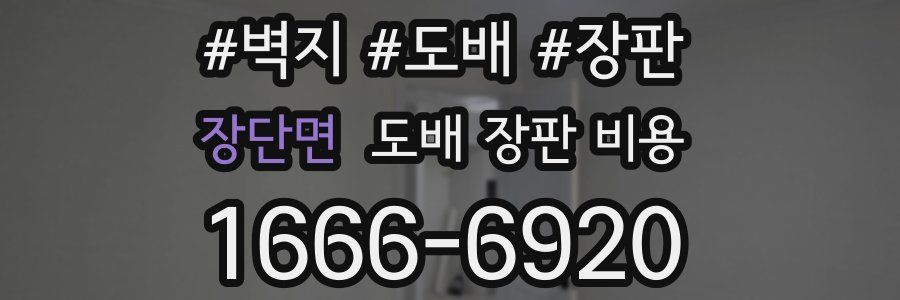 장단면 도배 장판 비용