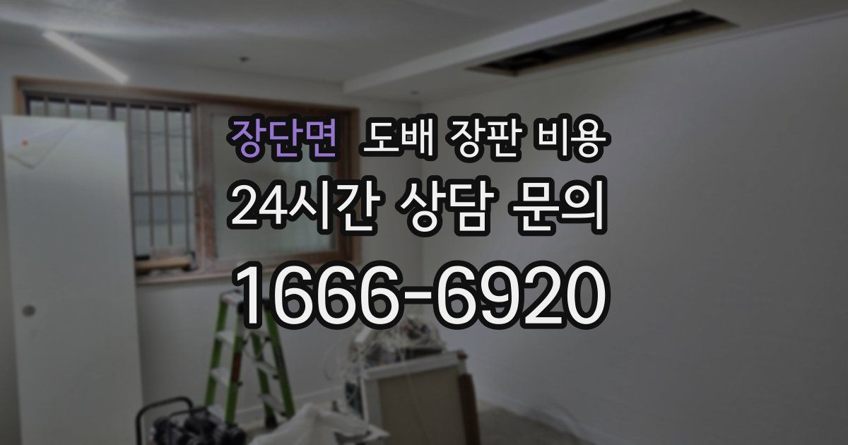 장단면 도배 장판 비용