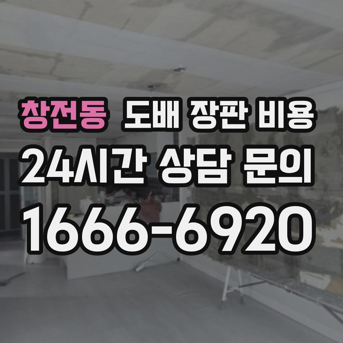 창전동 도배 장판 비용