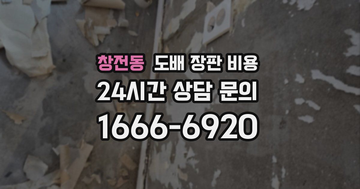 창전동 도배 장판 비용
