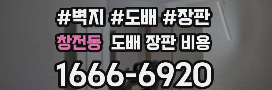 창전동 도배 장판 비용