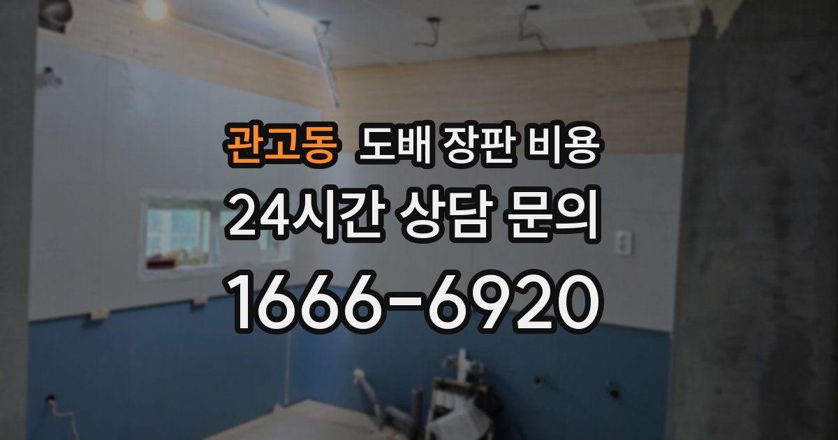 관고동 도배 장판 비용