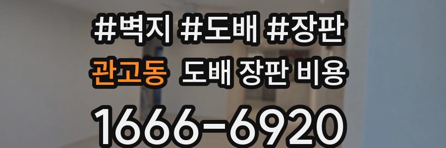 관고동 도배 장판 비용