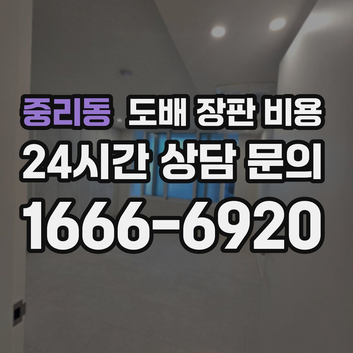 중리동 도배 장판 비용