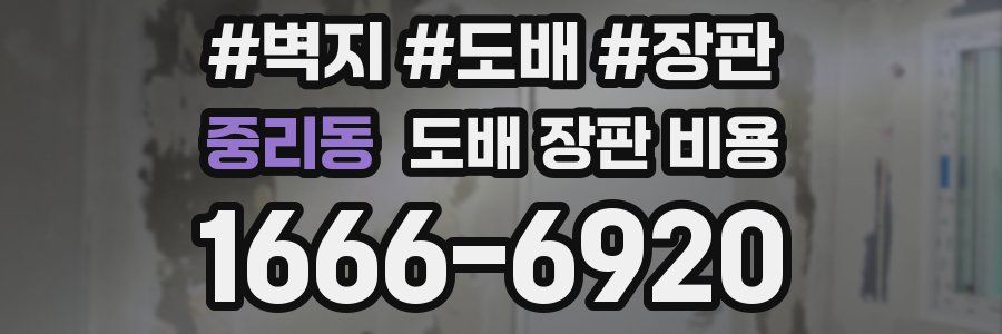 중리동 도배 장판 비용