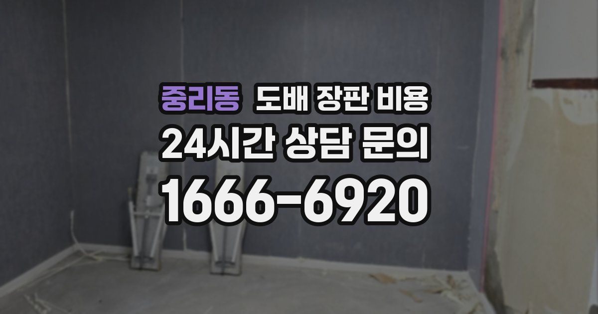 중리동 도배 장판 비용