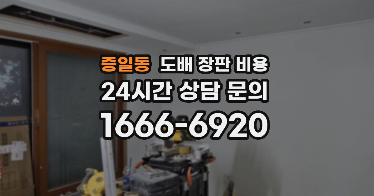 증일동 도배 장판 비용