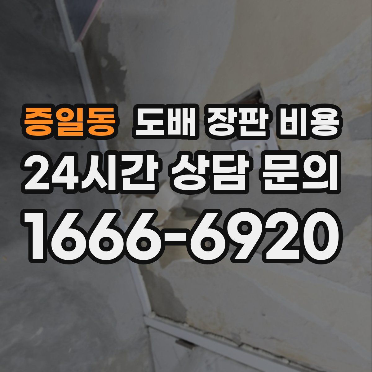 증일동 도배 장판 비용