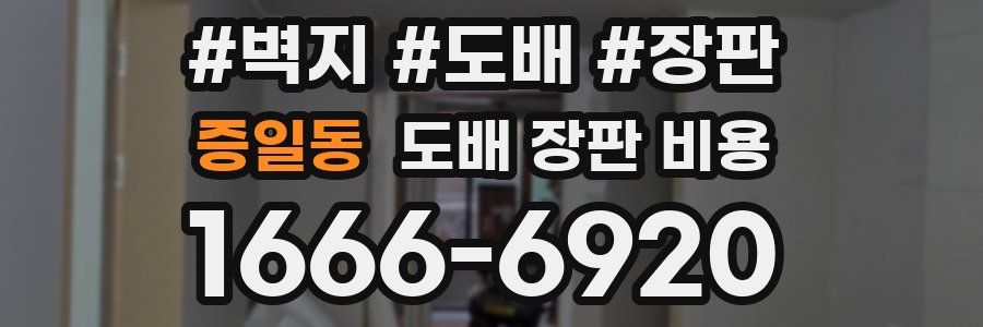 증일동 도배 장판 비용