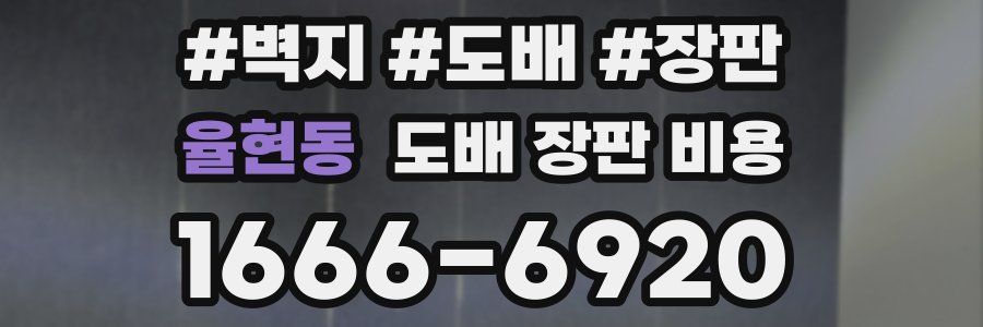 율현동 도배 장판 비용
