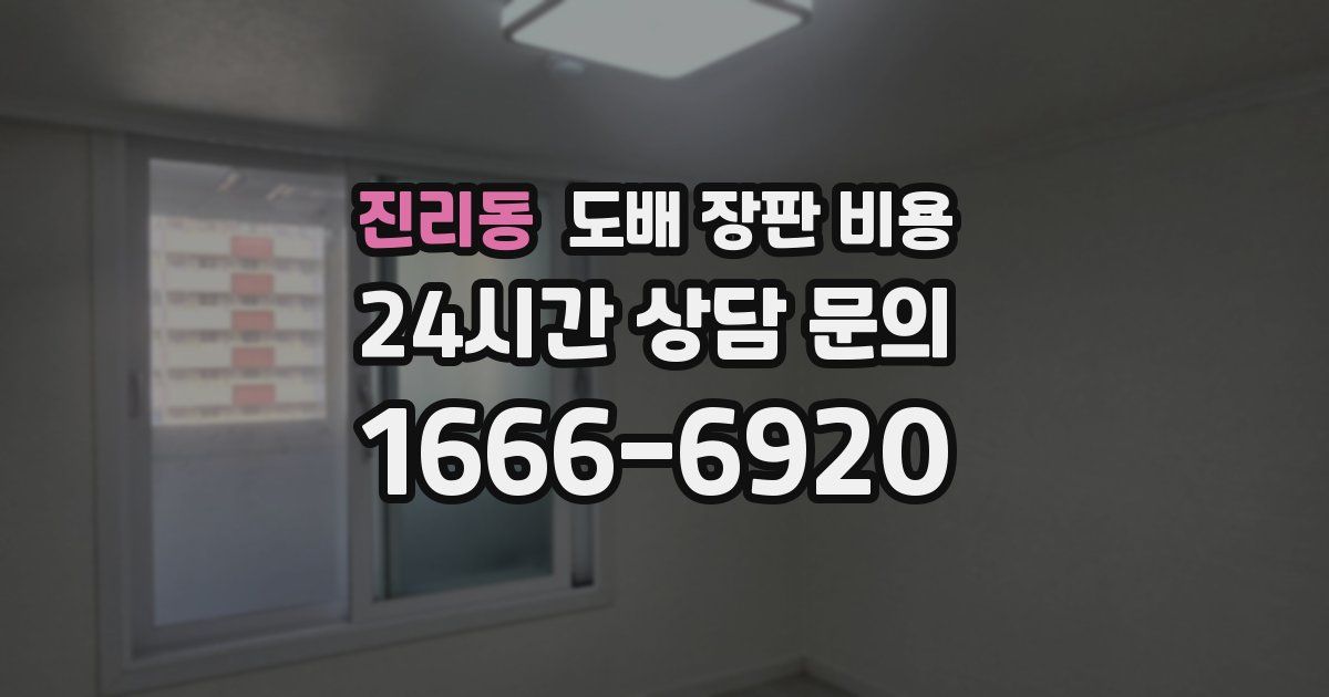 진리동 도배 장판 비용
