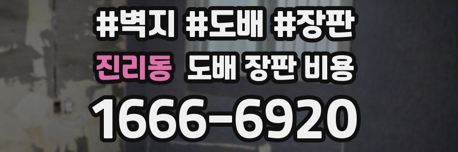 진리동 도배 장판 비용