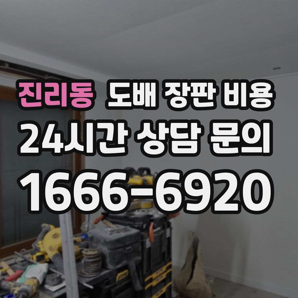 진리동 도배 장판 비용