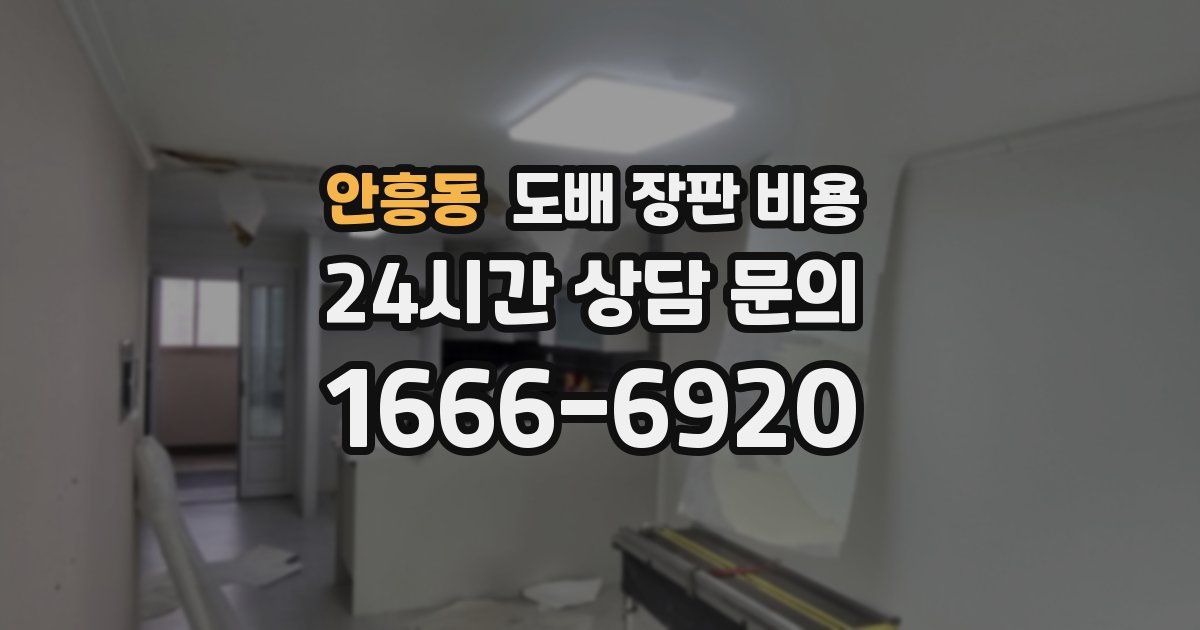 안흥동 도배 장판 비용