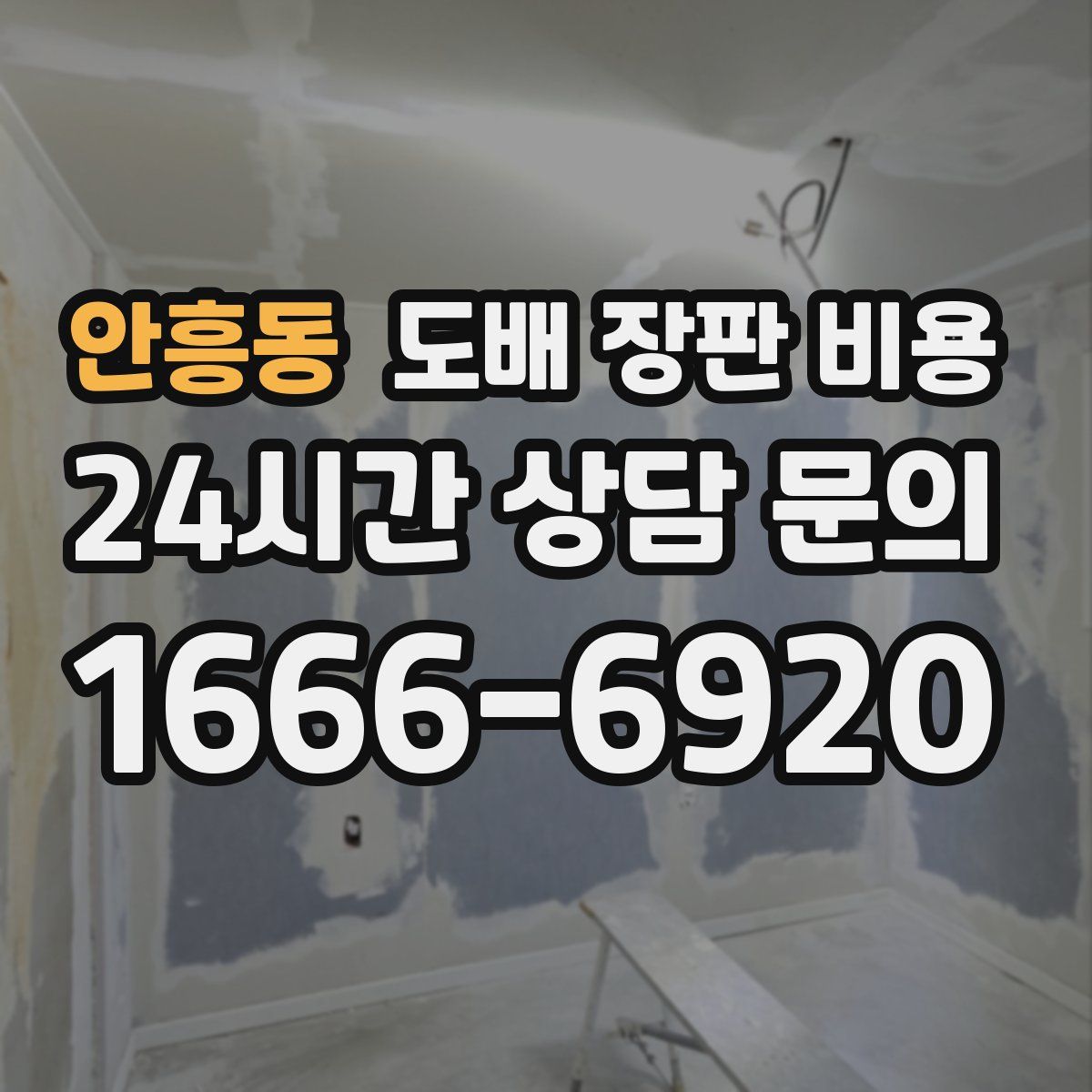 안흥동 도배 장판 비용
