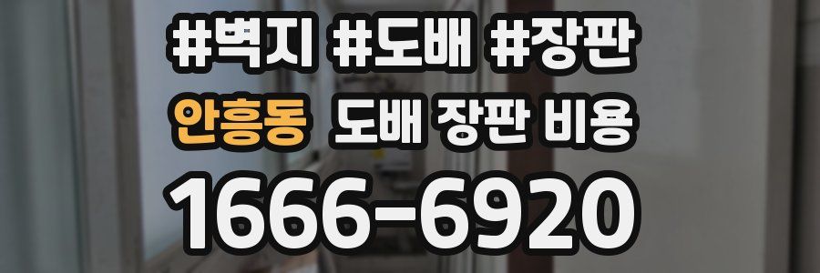 안흥동 도배 장판 비용