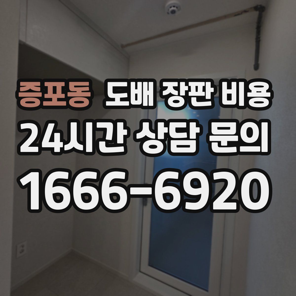 증포동 도배 장판 비용