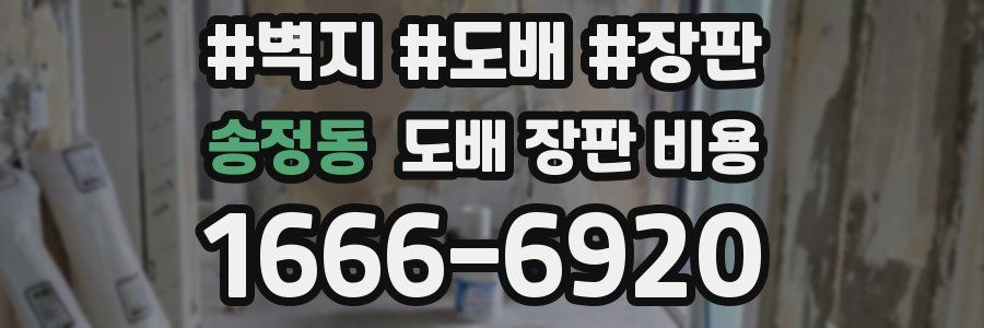 송정동 도배 장판 비용