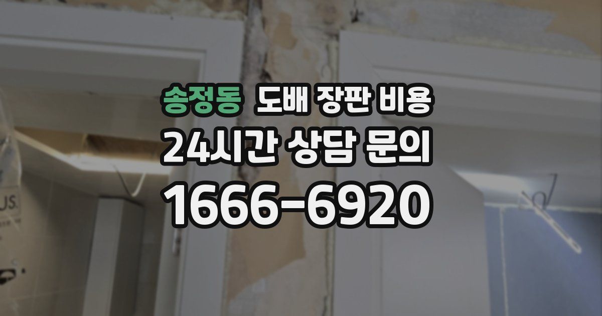 송정동 도배 장판 비용