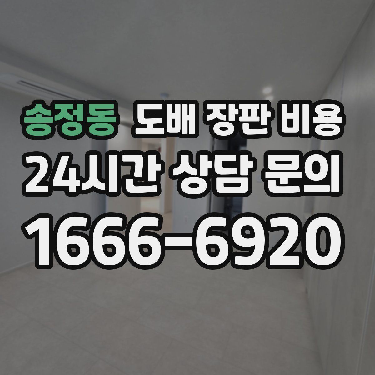 송정동 도배 장판 비용