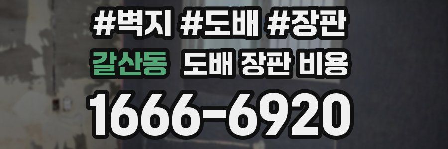 갈산동 도배 장판 비용