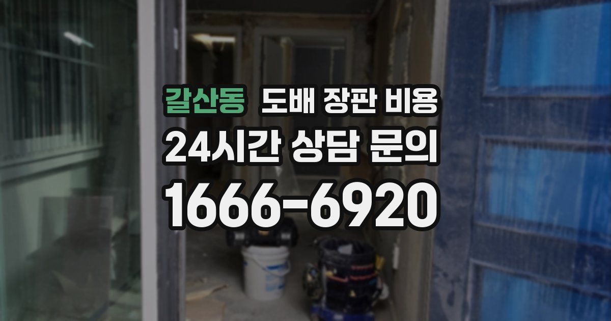 갈산동 도배 장판 비용
