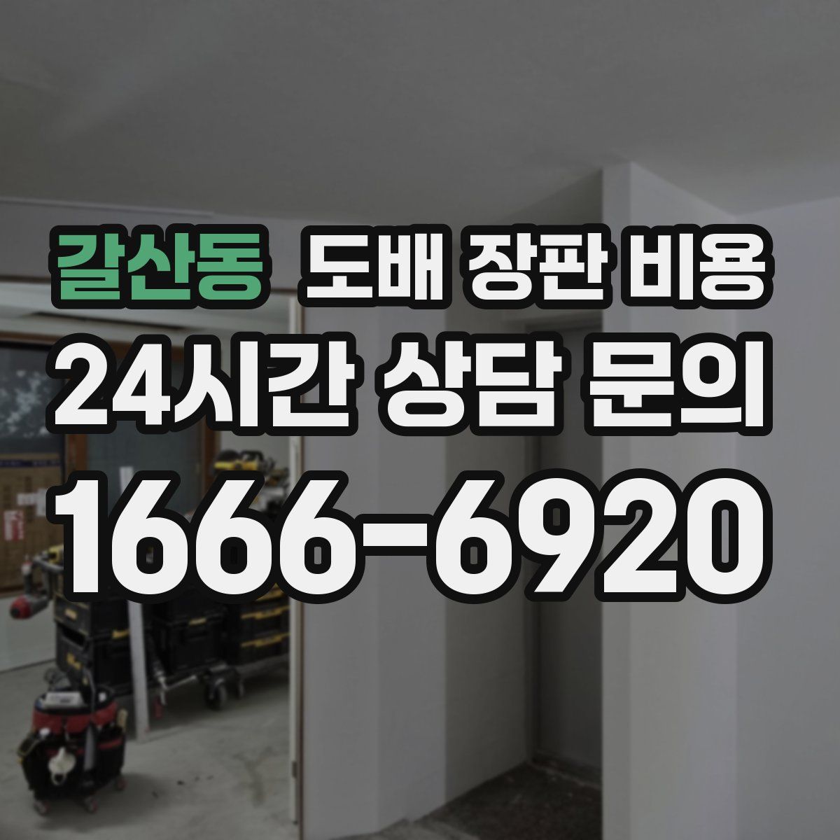 갈산동 도배 장판 비용
