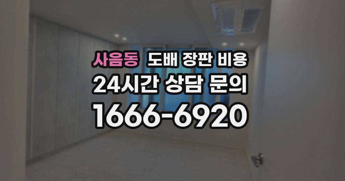 사음동 도배 장판 비용