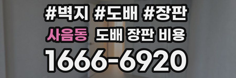 사음동 도배 장판 비용
